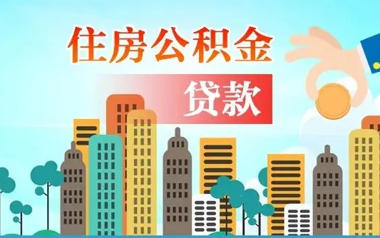 白银公积金多少才能贷款30万（白银公积金里面有4万可以贷款多少）