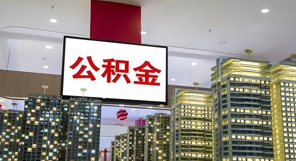白银公积金代取代办（白银公积金提取代办一般怎么收费）